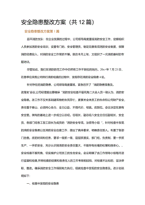安全隐患整改方案.docx