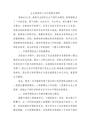 企业新媒体工作开展情况调研.docx