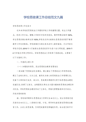 学校思政课工作总结范文九篇.docx