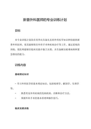新普外科医师的专业训练计划.docx