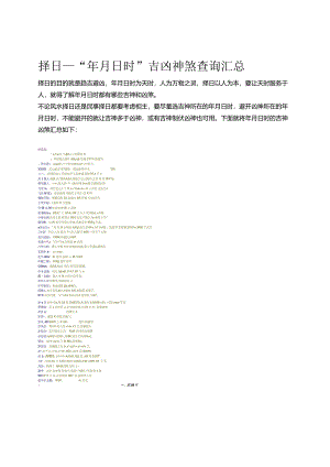 择日——“年月日时”吉凶神煞查询汇总.docx