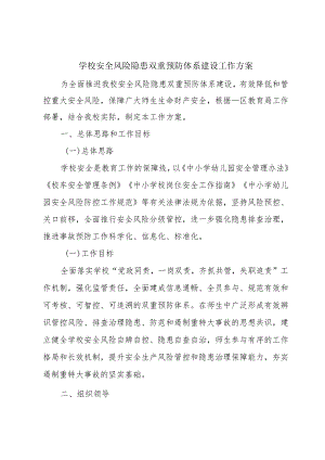 学校安全风险隐患双重预防体系建设工作方案.docx