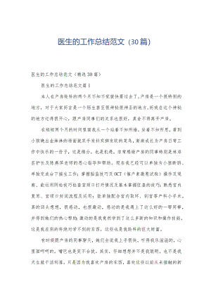 医生的工作总结范文（30篇）.docx