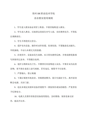郑州XX职业技术学院语音教室使用规则（2024年）.docx