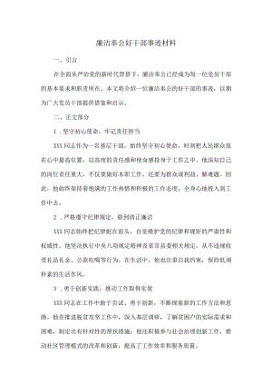 廉洁奉公好干部事迹材料.docx