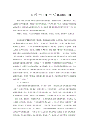 敦煌莫高窟第103窟维摩诘像与吴道子画风.docx