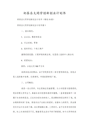 奶茶店大学生创新创业计划书.docx