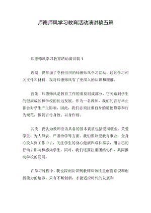 师德师风学习教育活动演讲稿五篇.docx