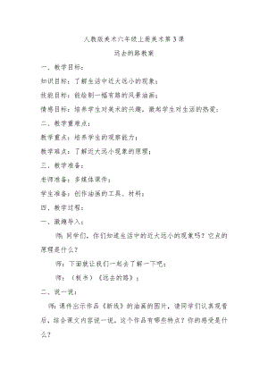 远去的路教案.docx