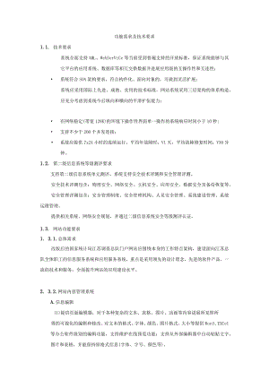 功能需求与技术要求.docx