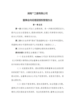董事会向经理层授权管理办法.docx