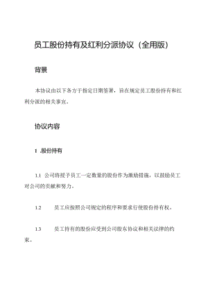 员工股份持有及红利分派协议(全用版).docx