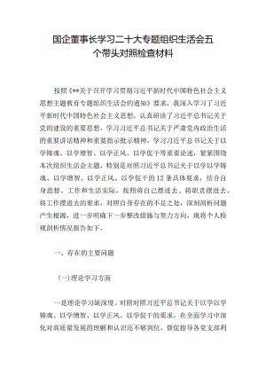 国企董事长学习二十大专题组织生活会五个带头对照检查材料.docx