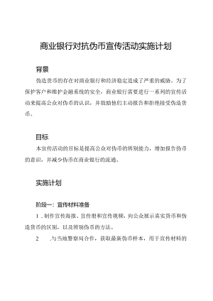商业银行对抗伪币宣传活动实施计划.docx
