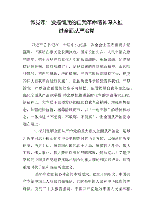 微党课：发扬彻底的自我革命精神深入推进全面从严治党.docx