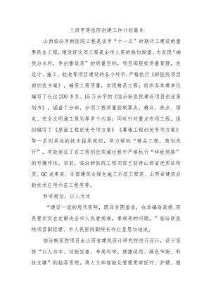 三级甲等医院创建工作计划篇8.docx