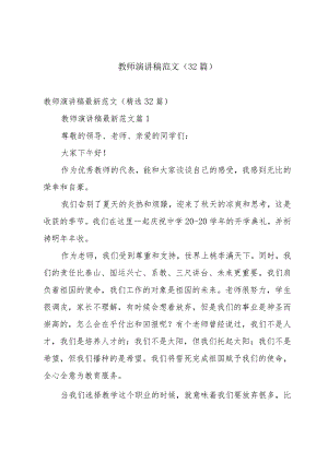 教师演讲稿范文（32篇）.docx