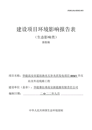 华能高安市蓝坊渔光互补光伏发电项目110KV升压站及外送线路工程环评报告.docx