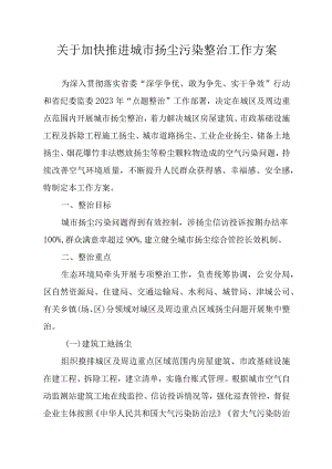 关于加快推进城市扬尘污染整治工作方案.docx