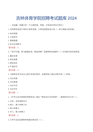 吉林体育学院招聘考试题库2024.docx