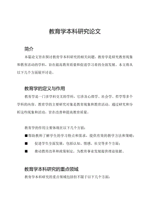 教育学本科研究论文.docx