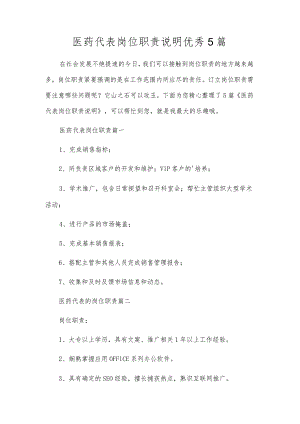 医药代表岗位职责说明优秀5篇.docx
