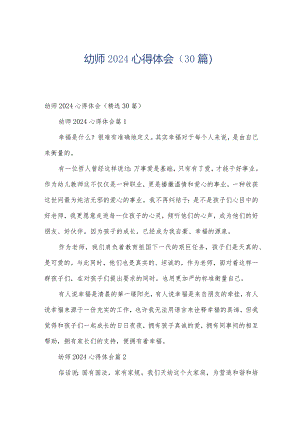 幼师2024心得体会（30篇）.docx