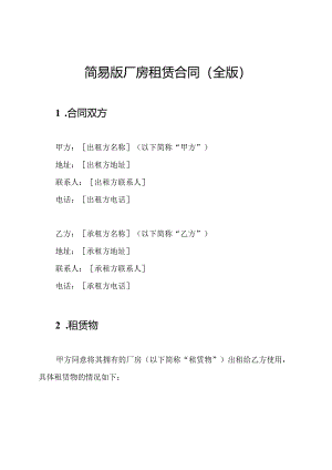 简易版厂房租赁合同(全版).docx