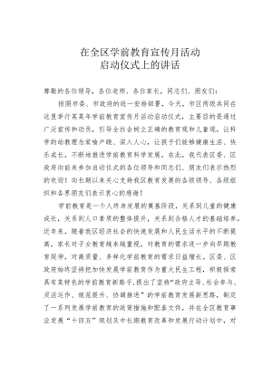 在全区学前教育宣传月活动启动仪式上的讲话.docx