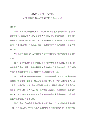 XX经济职业技术学院心理健康咨询中心致来访同学的一封信（2024年）.docx