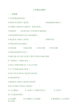 文学理论试题库(童庆炳版).docx