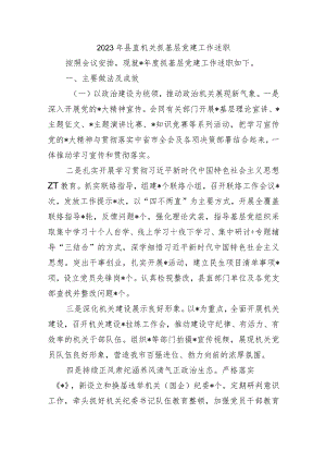 2023年县直机关抓基层党建工作述职.docx