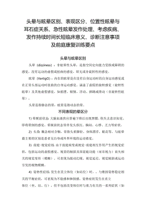 头晕与眩晕区别、表现区分、位置性眩晕与耳石症关系、急性眩晕发作处理、考虑疾病、发作持续时间长短临床意义、诊断注意事项及前庭康复训.docx