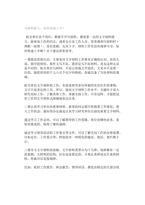 写材料新人如何快速上手？.docx