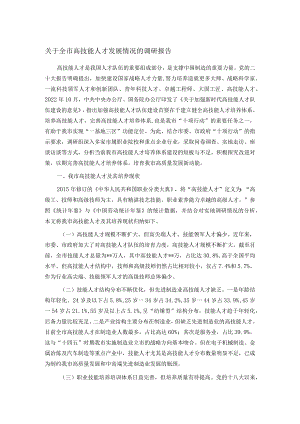 关于全市高技能人才发展情况的调研报告.docx
