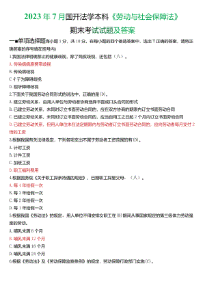 2023年7月国开法学本科《劳动与社会保障法》期末考试试题及答案.docx