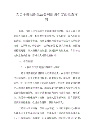 党员干部组织生活会对照四个方面检查材料.docx