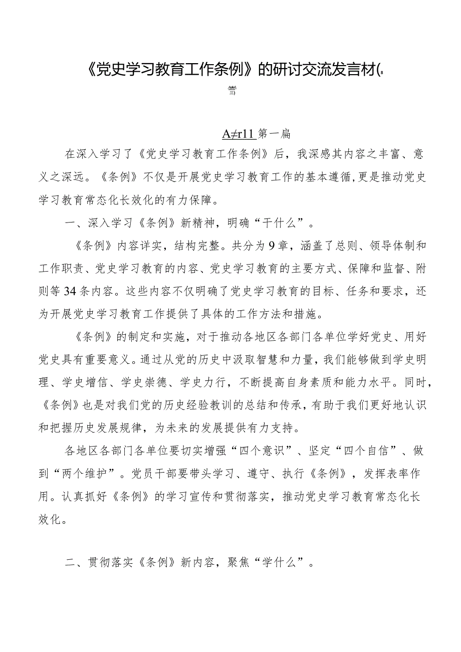 《党史学习教育工作条例》的研讨交流发言材(8篇).docx_第1页