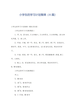 小学生的学习计划集锦（35篇）.docx