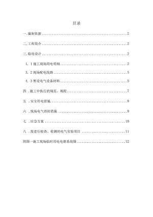 室内步行街装修工程临电安全技术方案.docx
