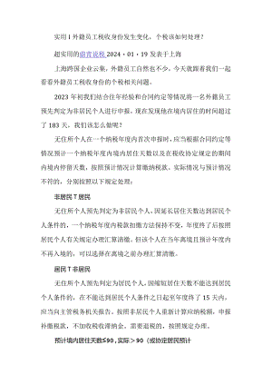 实用︱外籍员工税收身份发生变化个税该如何处理？.docx