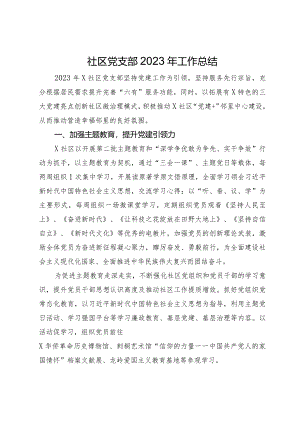 社区党支部2023年工作总结.docx