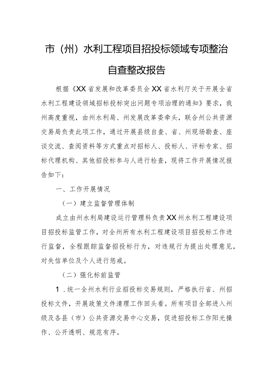 市(州)水利工程项目招投标领域专项整治自查整改报告.docx_第1页