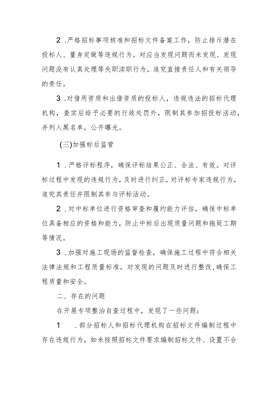 市(州)水利工程项目招投标领域专项整治自查整改报告.docx_第2页