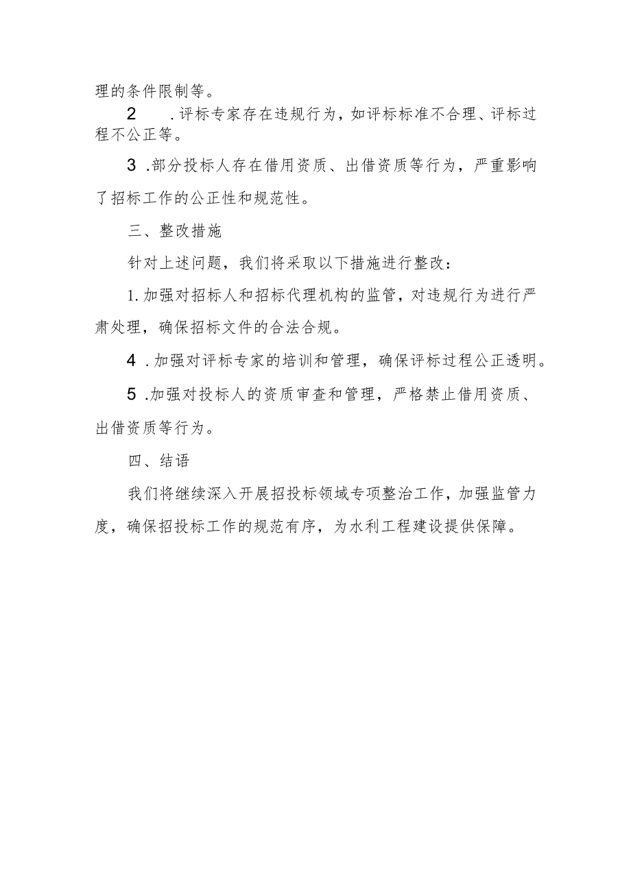 市(州)水利工程项目招投标领域专项整治自查整改报告.docx_第3页