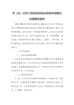 市（州）水利工程项目招投标领域专项整治自查整改报告.docx