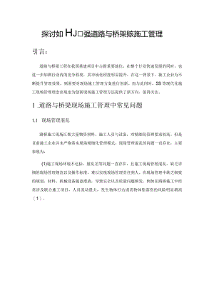 探讨如何加强道路与桥梁现场施工管理.docx