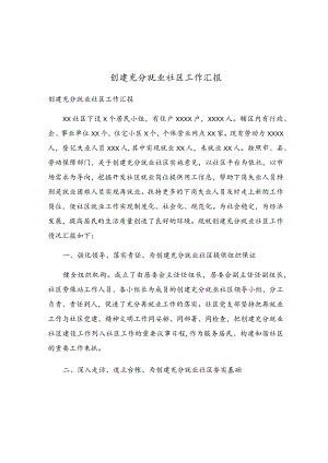 创建充分就业社区工作汇报.docx
