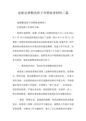 巡察反馈整改班子对照检查材料三篇.docx