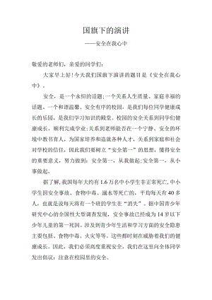 国旗下的演讲—安全在我心中.docx